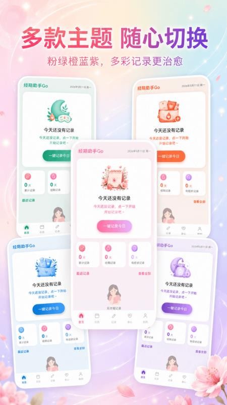 经期助手Go官方版v3.3.0515截图1