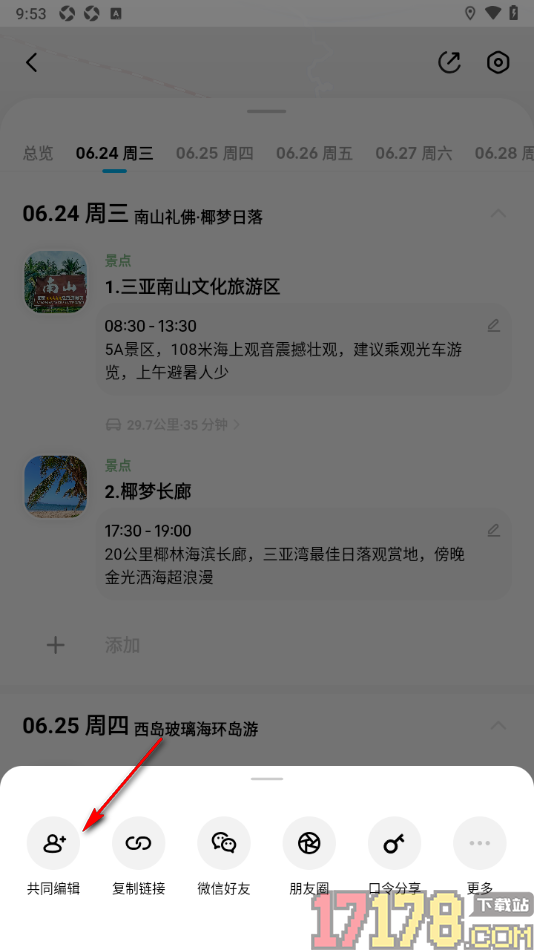 圆周旅迹手机版设置邀请好友共享编辑行程的方法