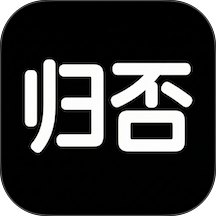 归否安卓版 v3.1.25