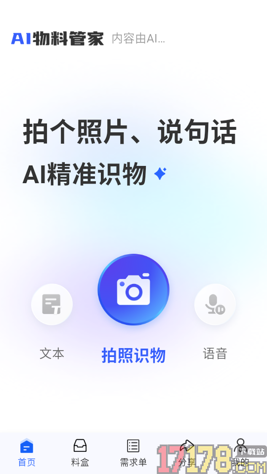 AI物料管家最新版