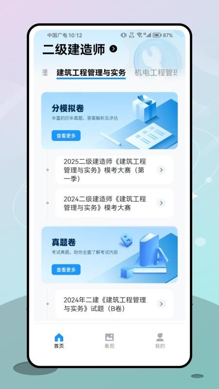 二级建造师考试官网版v1.0.0截图4
