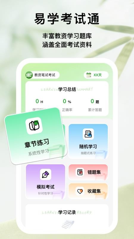 易学考试通官方版