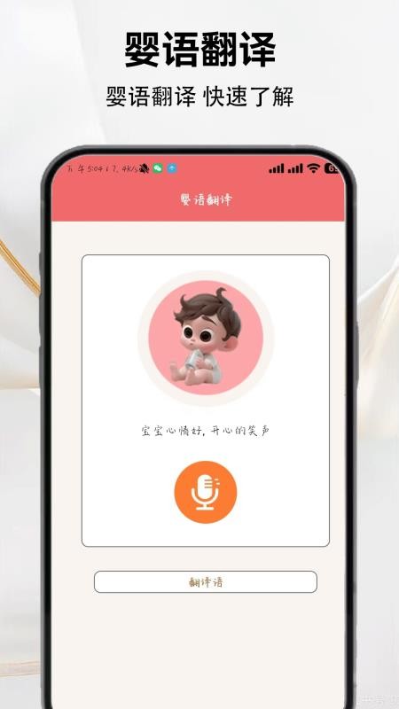 宝宝语言翻译器免费版v2.0截图3