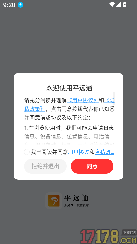 平远通app
