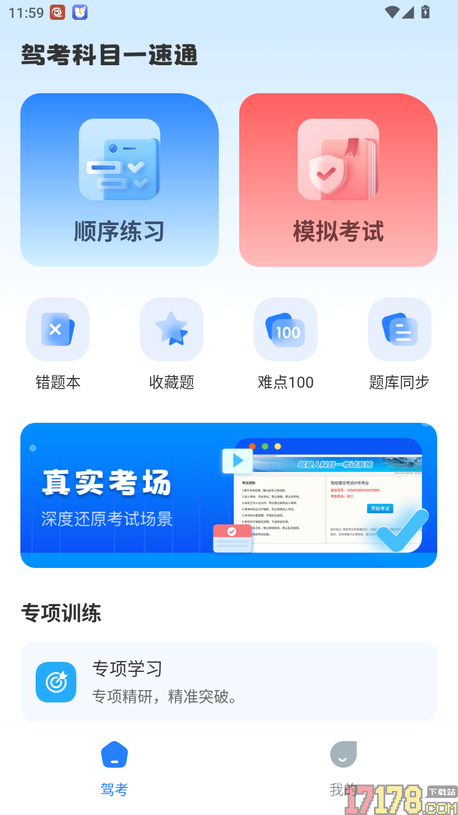 驾考科目一速通官方版