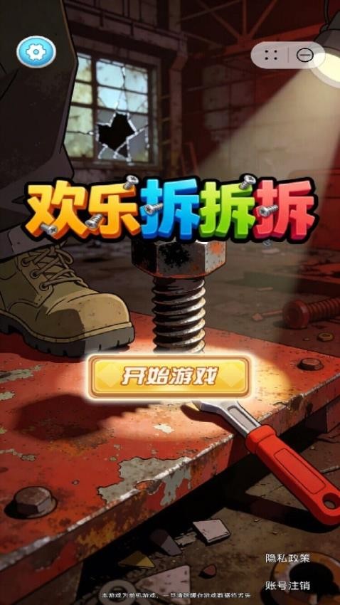 欢乐拆拆拆游戏