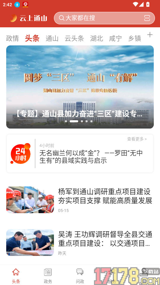 云上通山官方版正版