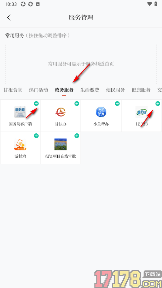 新甘肃手机版设置添加常用服务的方法