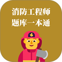 消防工程师题库一本通最新版 v1.0.0