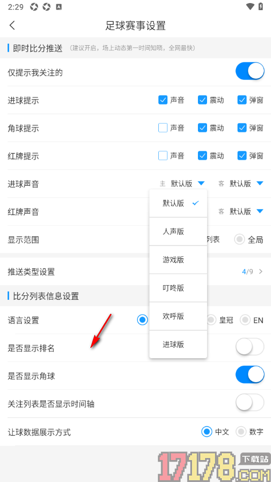 即嗨体育手机版设置更改足球进球提醒声音的方法