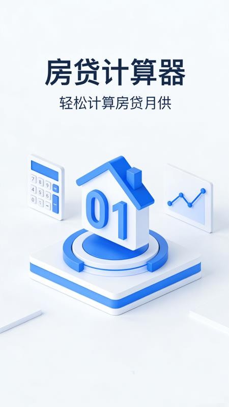 房贷计算器买房贷款免费版v1.0.3截图4