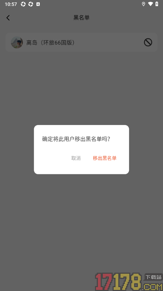 问旅手机版设置查看黑名单并将用户移出黑名单的方法