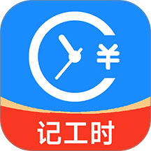 小时工工时记软件 v3.12