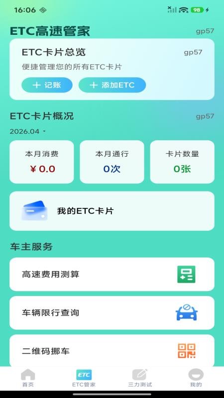 ETC高速管家最新版v1.0.2截图1