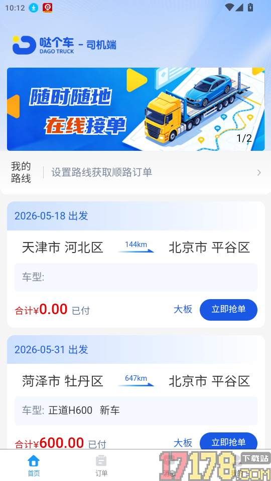 哒个车司机版官网版