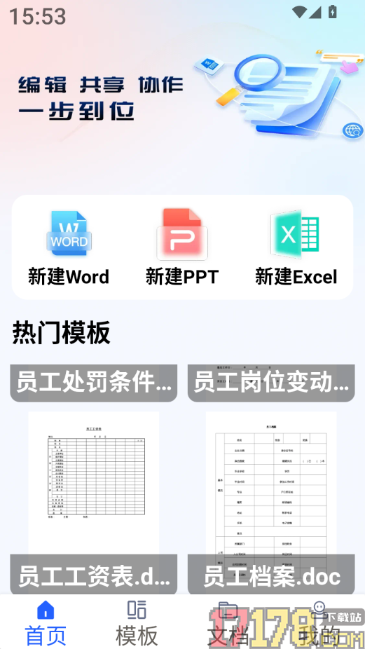 Word文档手机版办公官方版