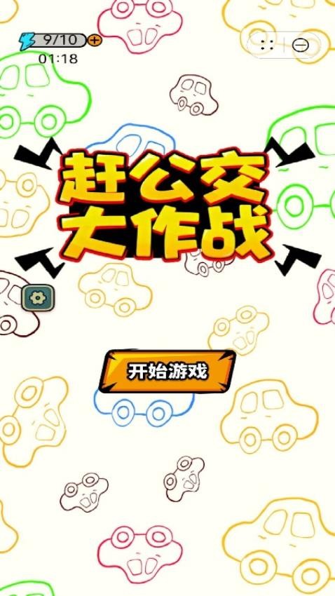 赶公交大作战游戏