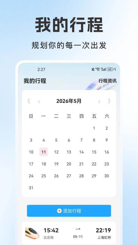 火车订票管家手机版v1.2.4截图3