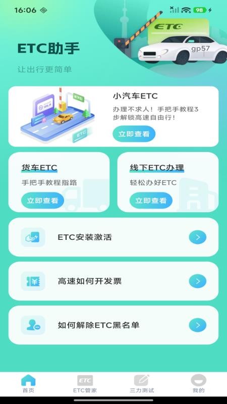 ETC高速管家最新版v1.0.2截图4