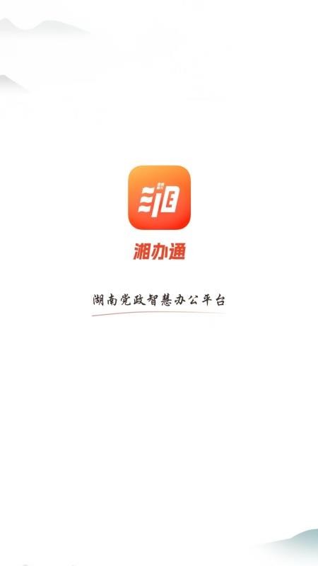 湘办通手机版v3.2.5截图3
