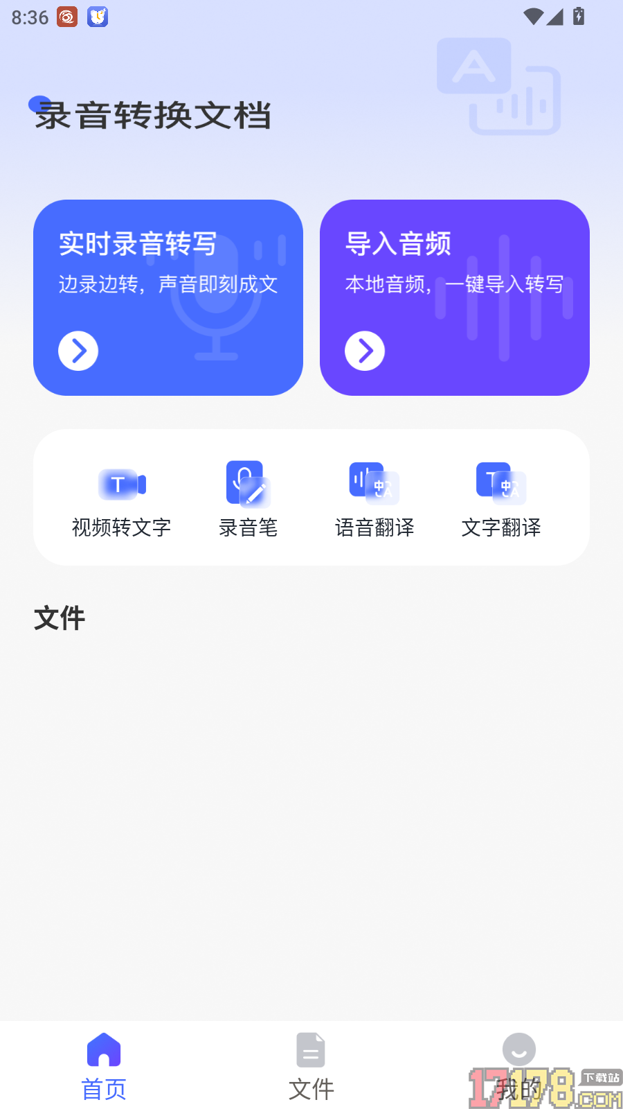 录音转换文档免费版