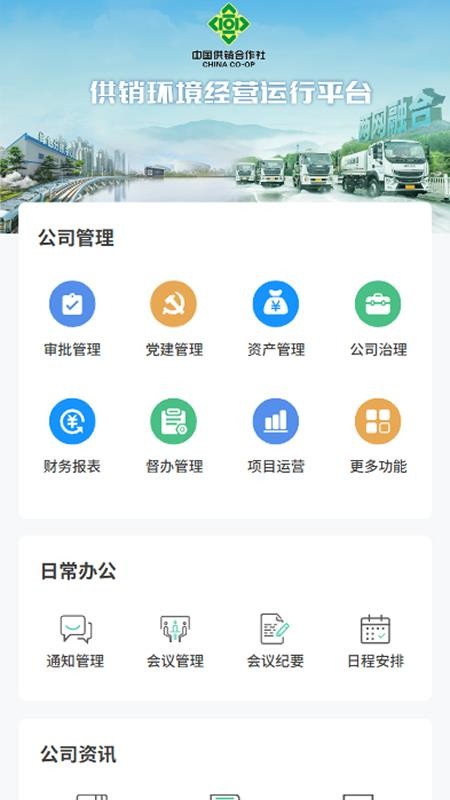 供销环境免费版APP