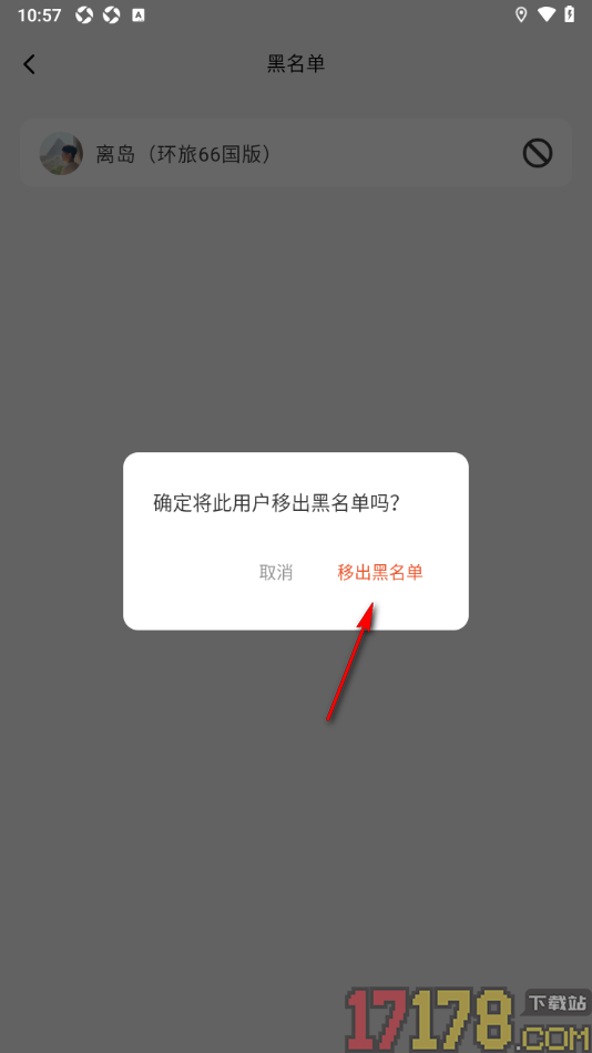 问旅手机版设置查看黑名单并将用户移出黑名单的方法