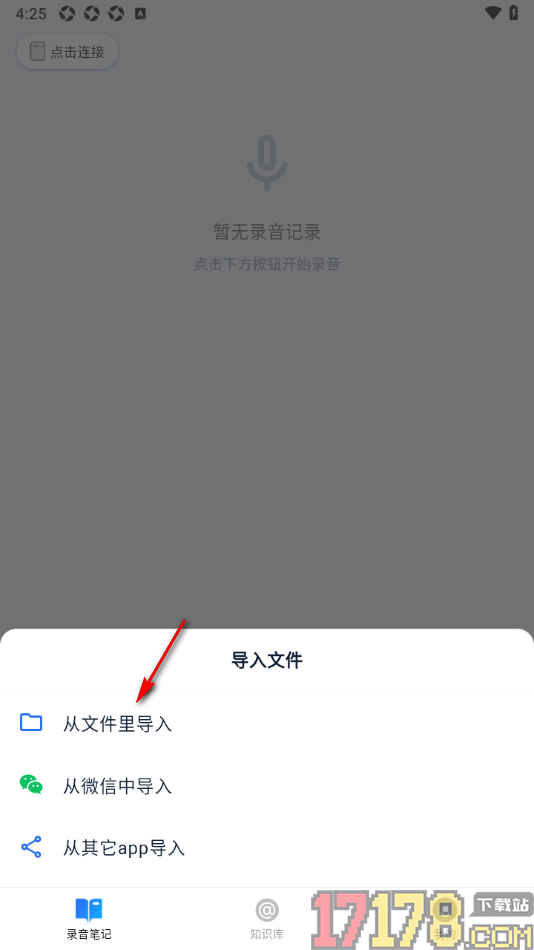 艾德智能笔记手机版设置从本地导入录音文件的方法