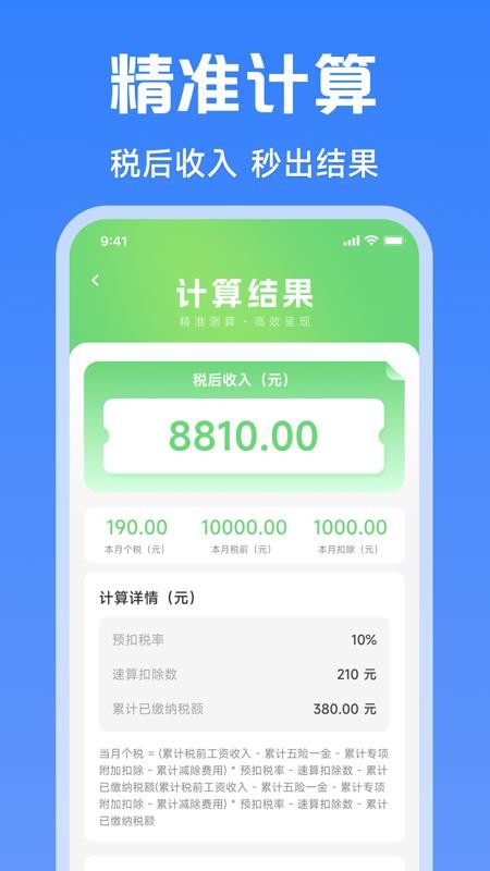 个人薪资在线算软件v1.0.0截图1