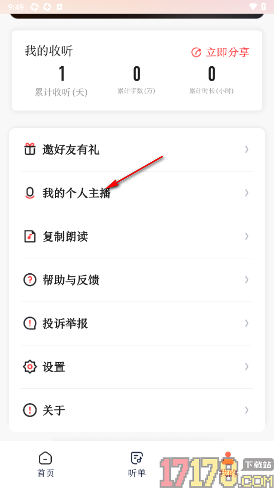 讯飞有声手机版设置复刻短文中朗读者的声音为我的个性主播的方法