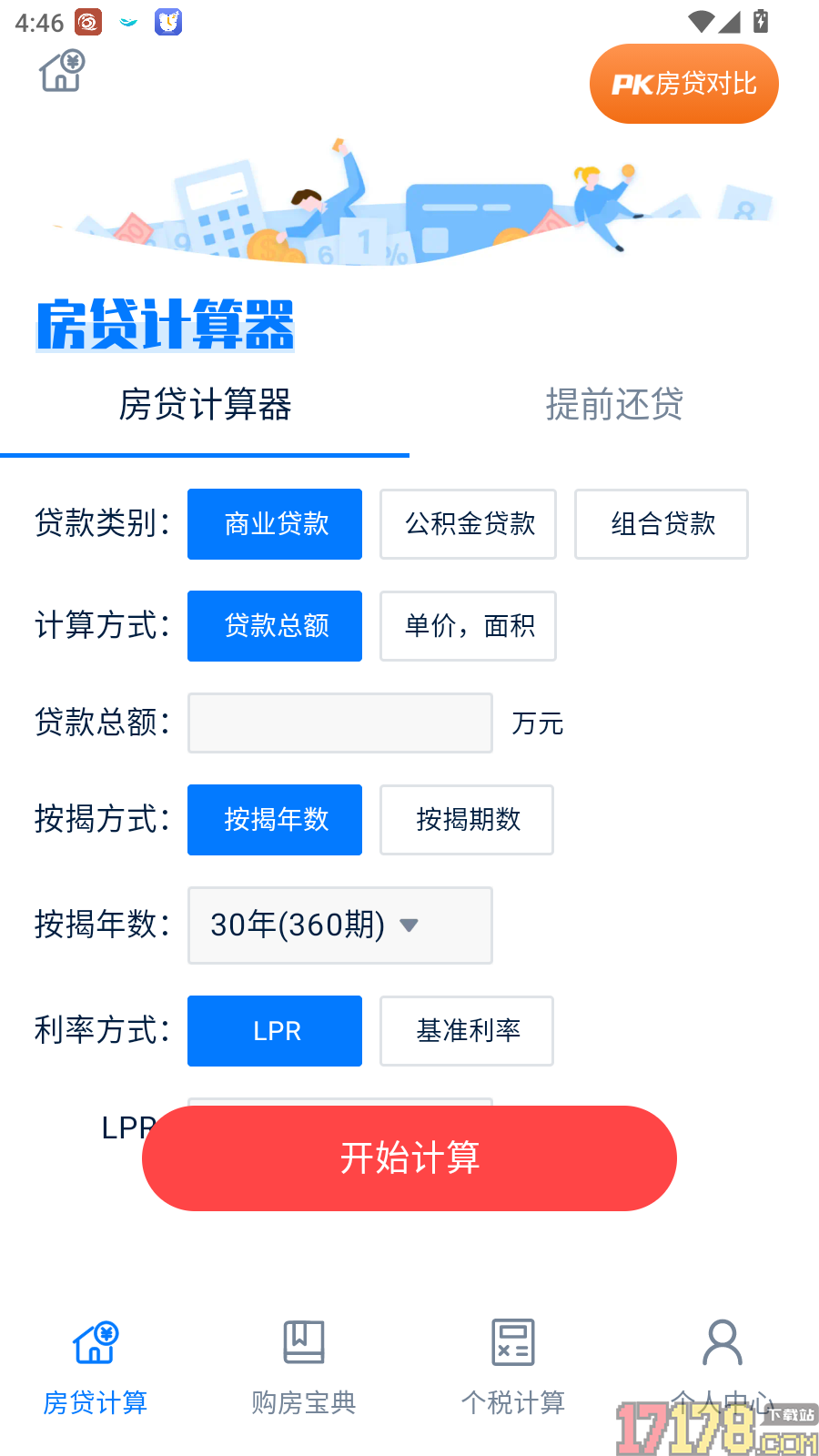 房贷提前还款计算器免费版