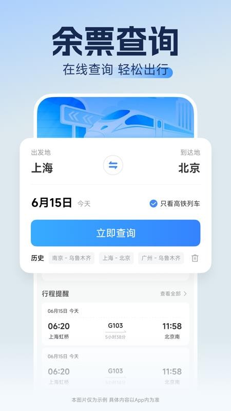 高铁订票速查手机版v1.0.1截图4