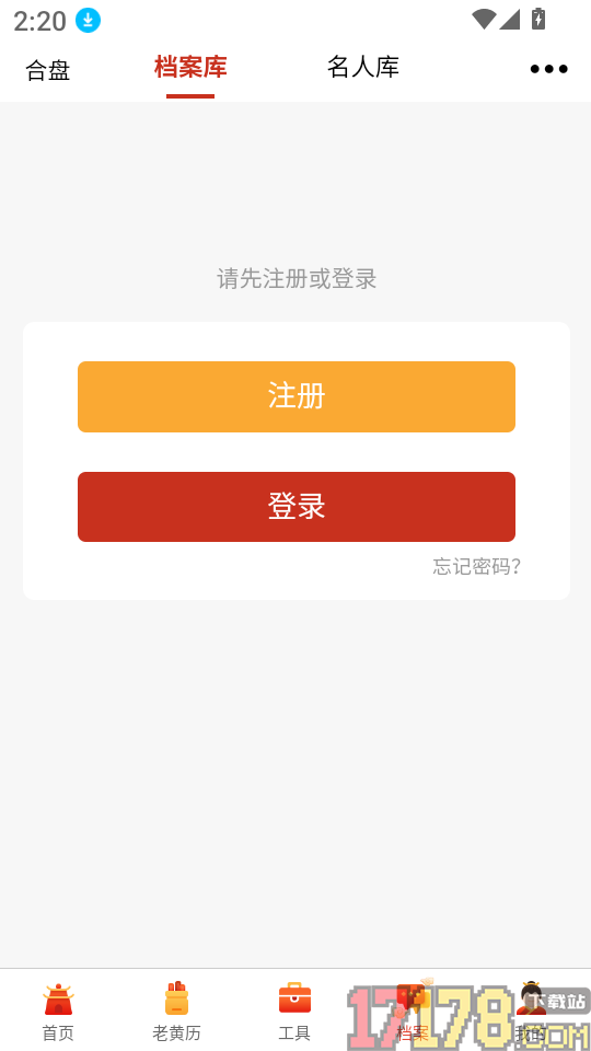 神算堂老黄历最新版