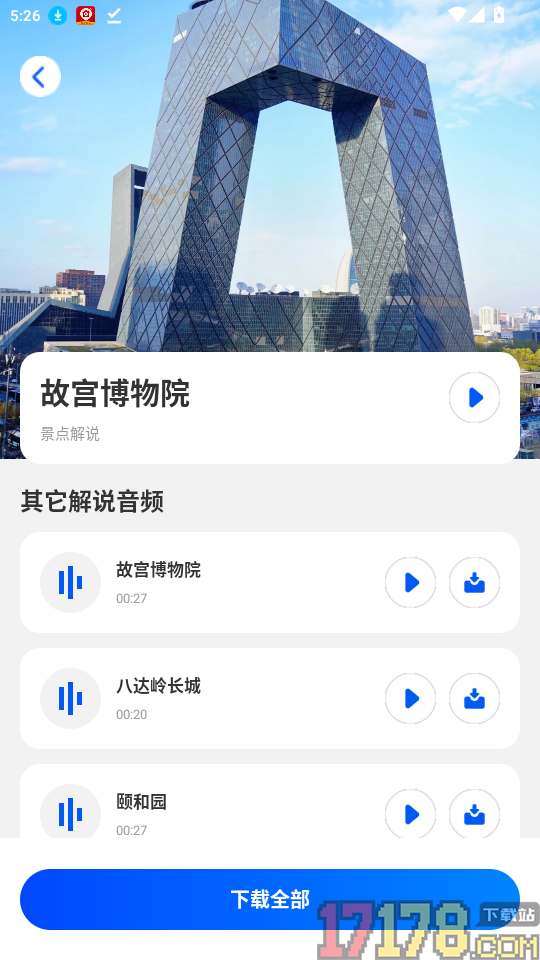 全民免费景点解说官网版