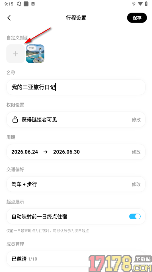 圆周旅迹手机版设置自定义行程封面的方法