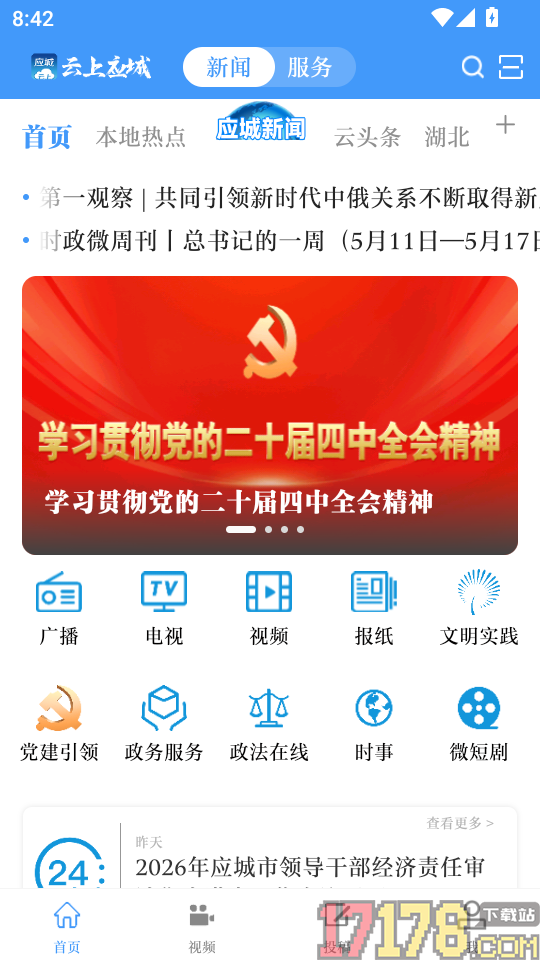 云上应城最新版
