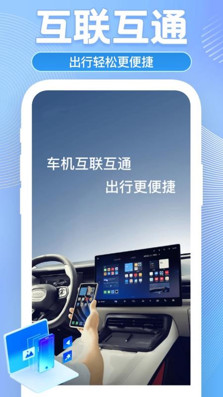 车机互联助手软件v1.0.9截图4
