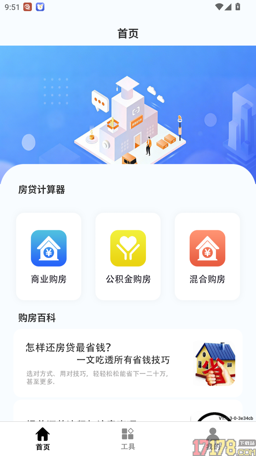 房贷计算器买房贷款免费版