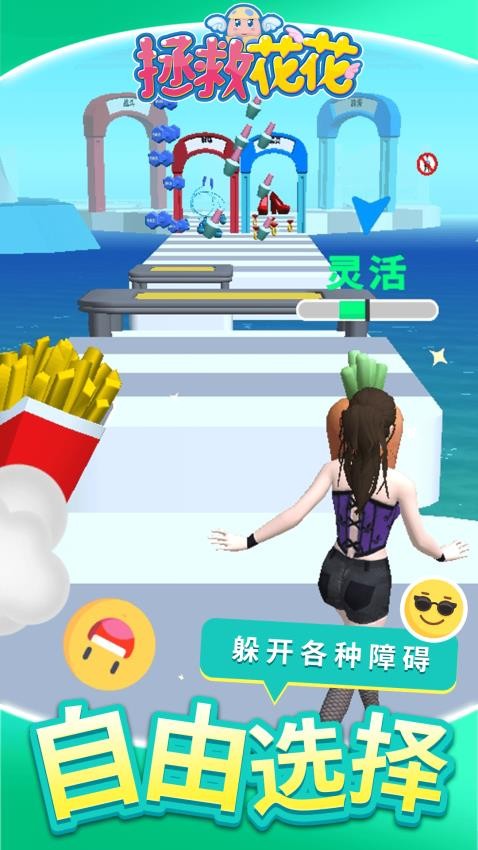 拯救花花游戏v1.2.1截图2