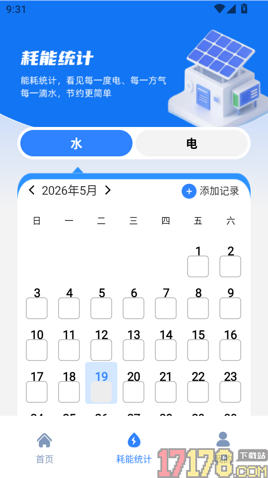 水电费记录管家手机版