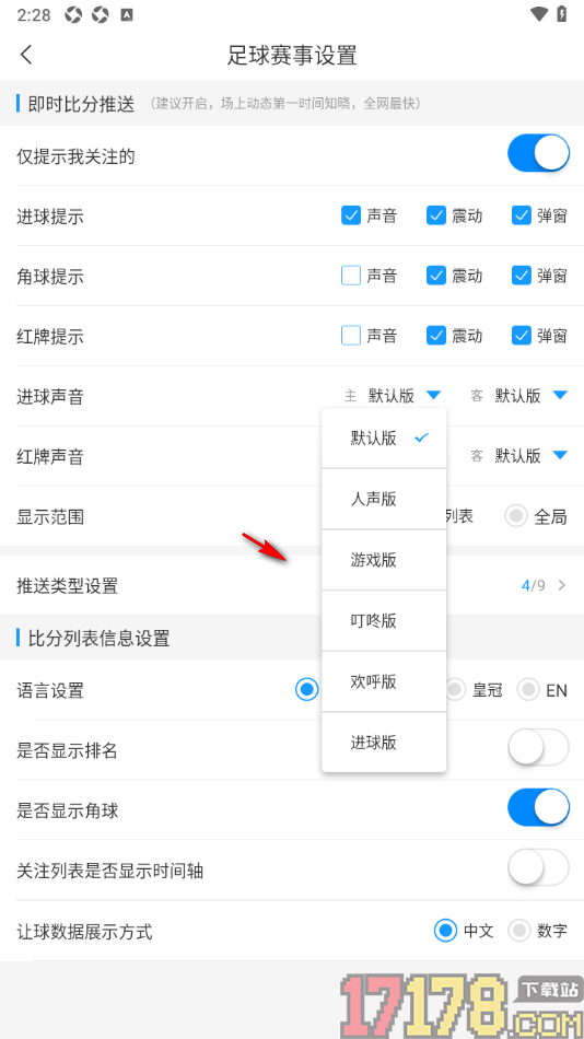 即嗨体育手机版设置更改足球进球提醒声音的方法