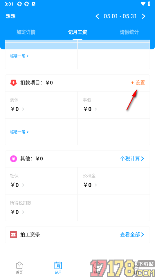 记加班手机版设置添加扣款项目信息统计的方法
