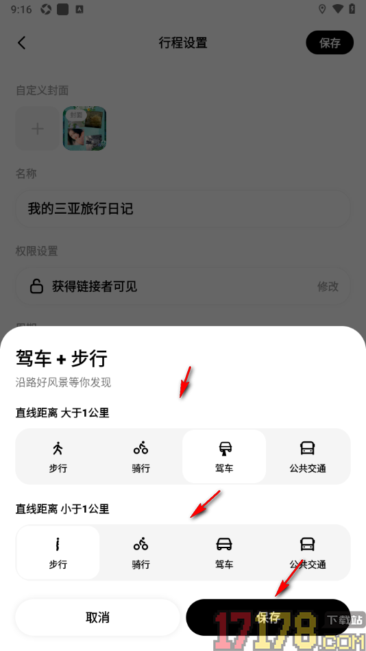圆周旅迹手机版设置更改行程交通偏好的方法
