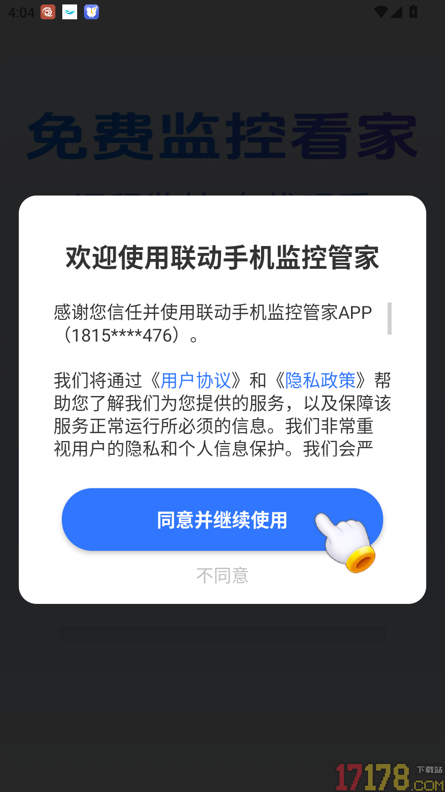 联动手机监控管家免费版