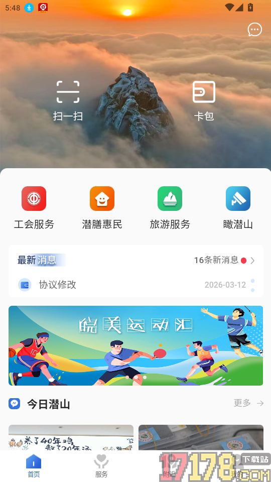 爱潜山手机版