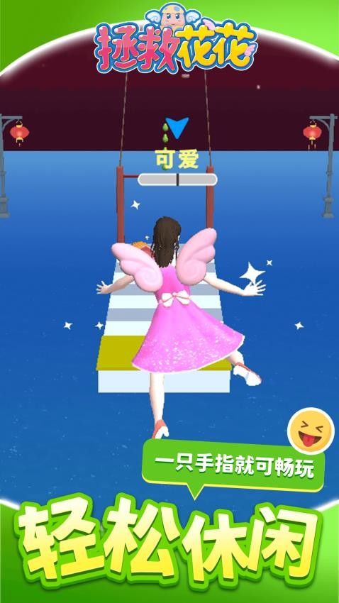 拯救花花游戏v1.2.1截图5