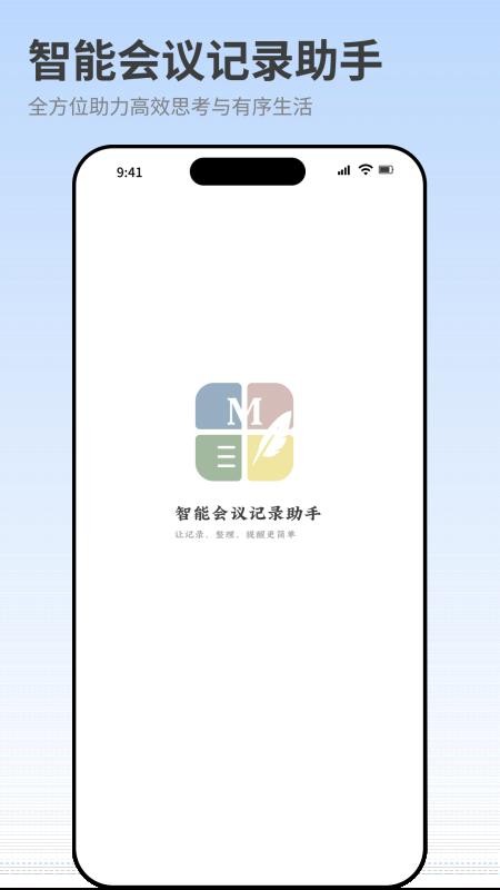 智能会议记录助手免费版vH4.0截图1