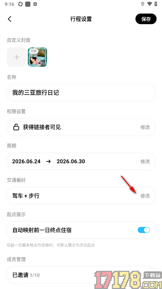 圆周旅迹手机版设置更改行程交通偏好的方法