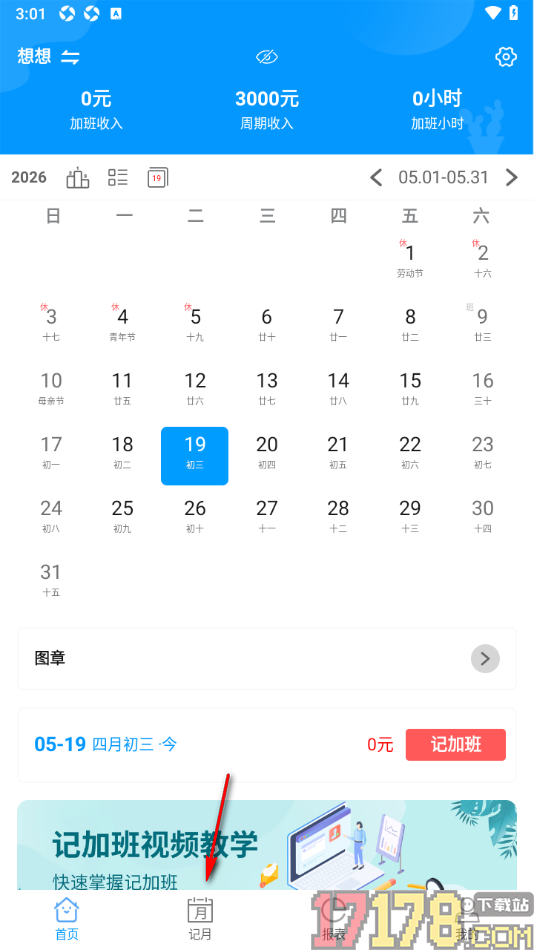 记加班手机版设置添加扣款项目信息统计的方法