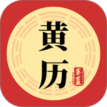 黄历iAlmanac官方版 v3.3.38